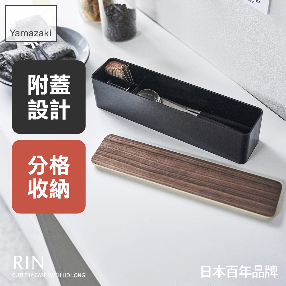 日本【YAMAZAKI】RIN餐具收納盒-附蓋(棕)