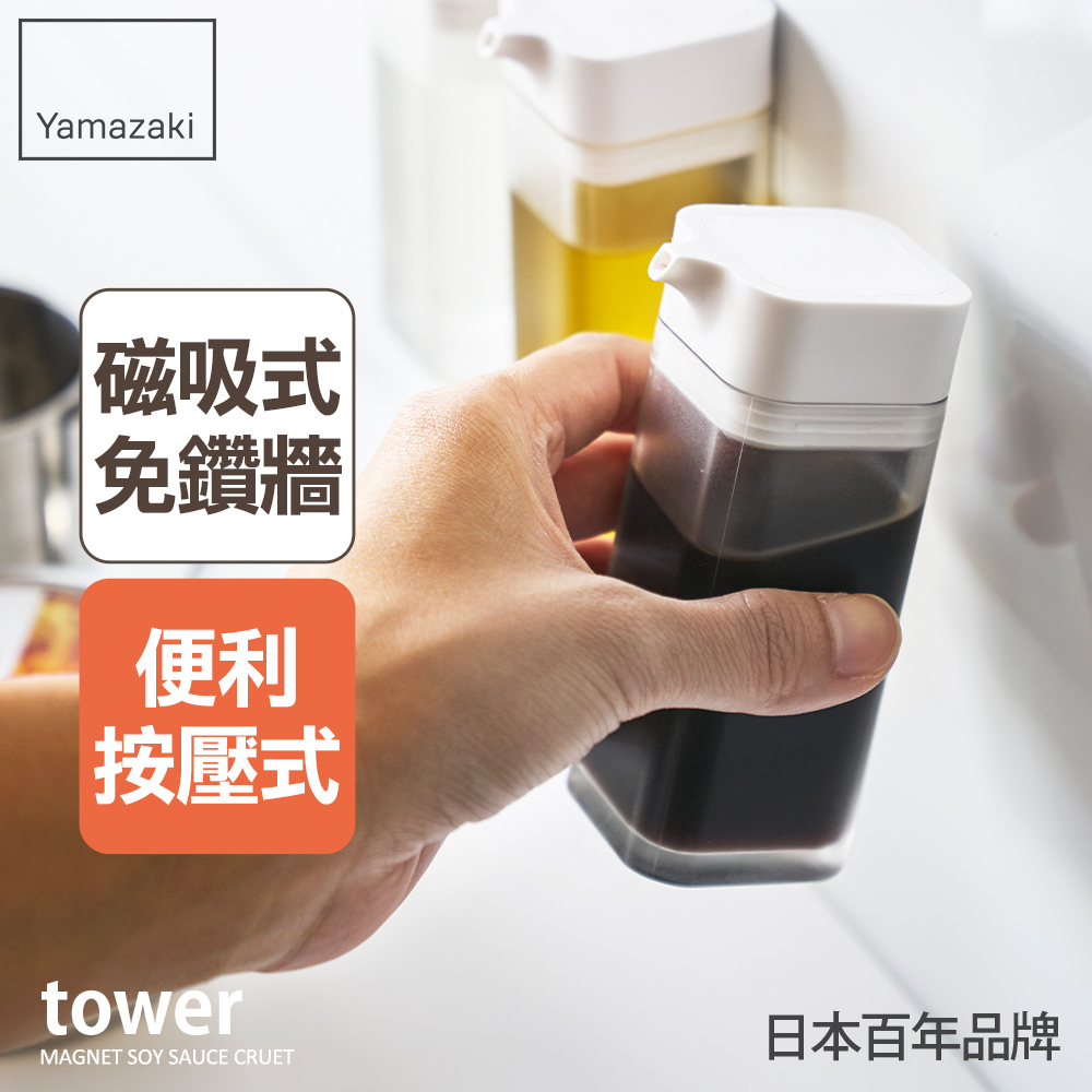 日本【YAMAZAKI】tower磁吸式醬油罐(白)