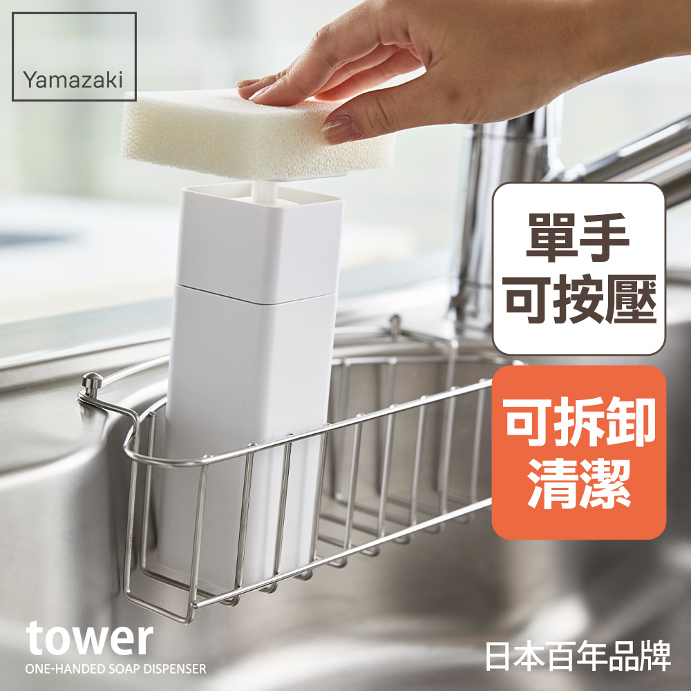 日本【YAMAZAKI】tower清潔劑按壓分裝瓶(白)