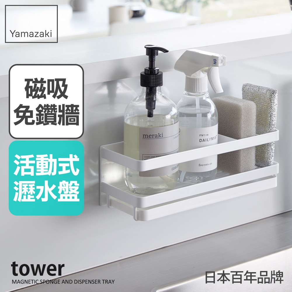 日本【YAMAZAKI】tower磁吸式海綿瓶罐瀝水架(白)