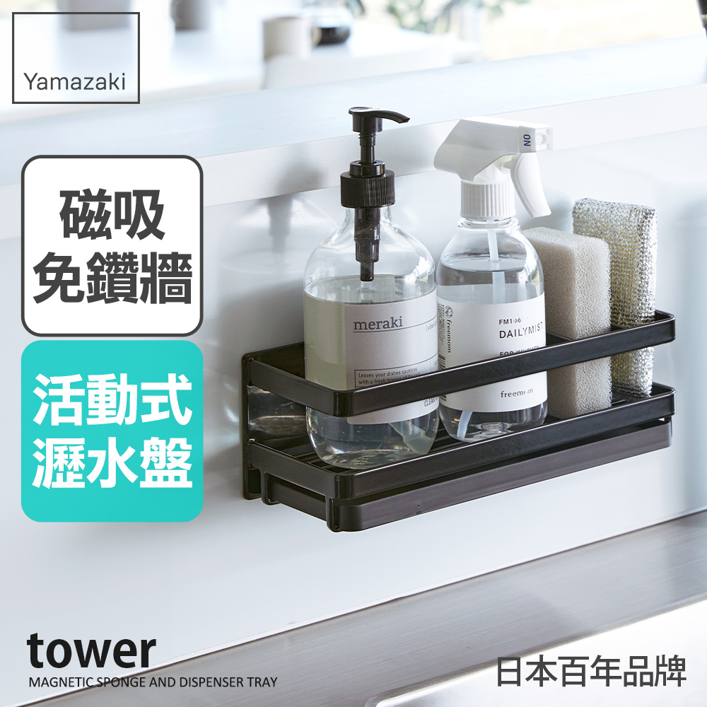日本【YAMAZAKI】tower磁吸式海綿瓶罐瀝水架(黑)