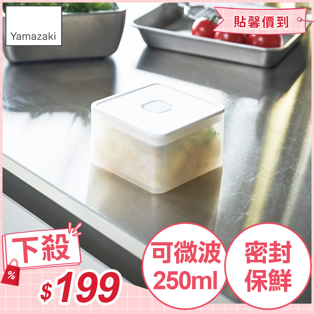 日本【YAMAZAKI】tower可微波密封保鮮盒(白)250ml