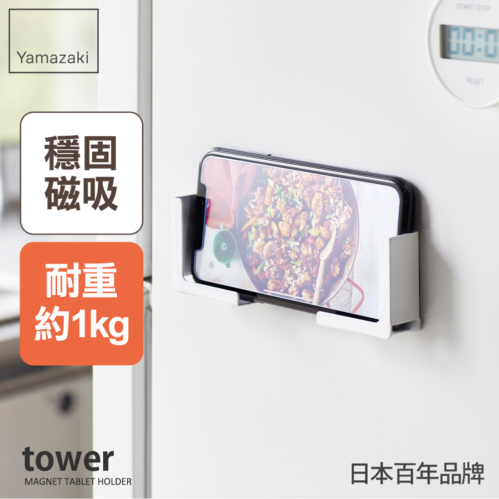 日本【YAMAZAKI】tower磁吸式手機平板架(白)