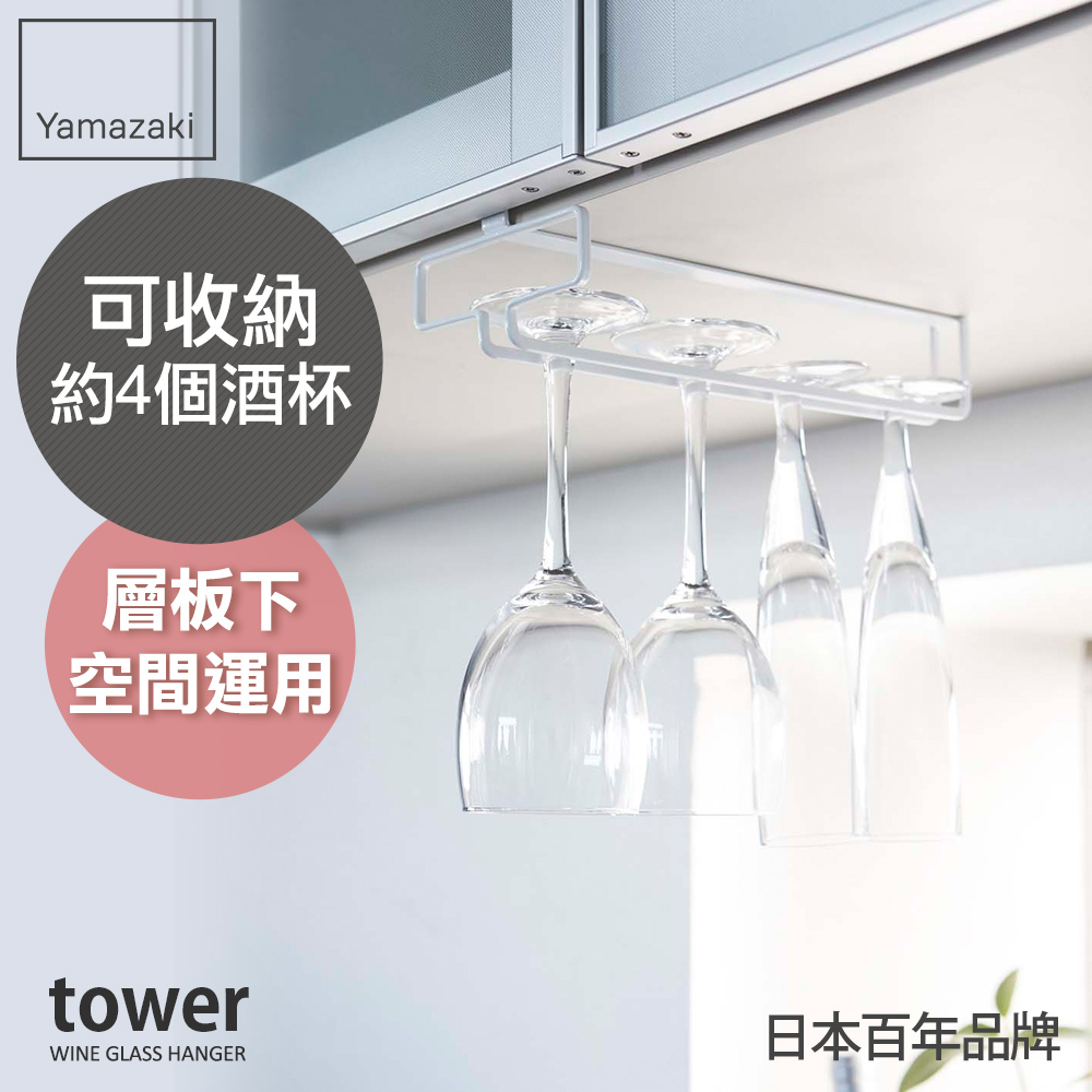 【YAMAZAKI】tower層板高腳杯收納架(白)