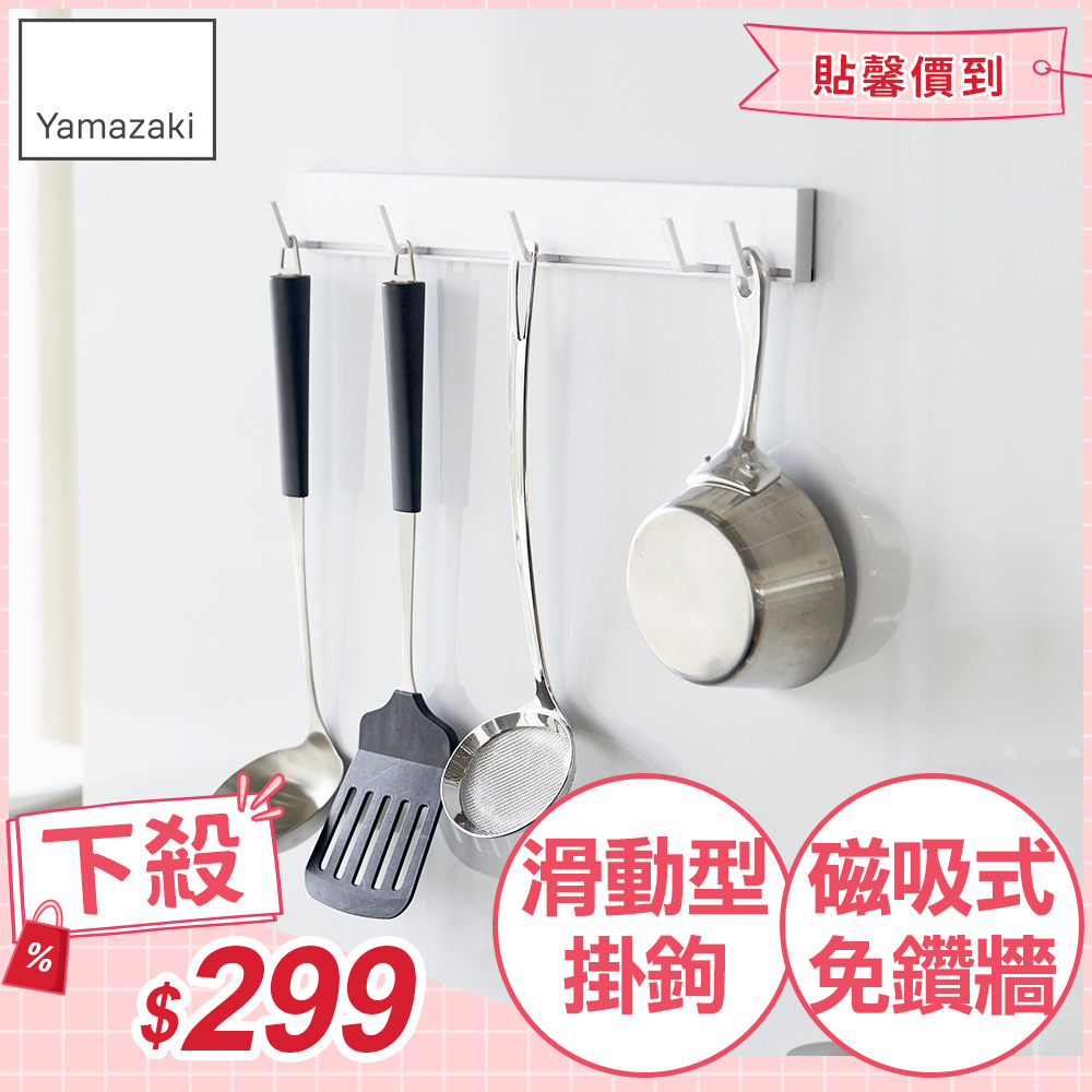 日本【YAMAZAKI】tower磁吸式活動掛勾(白)