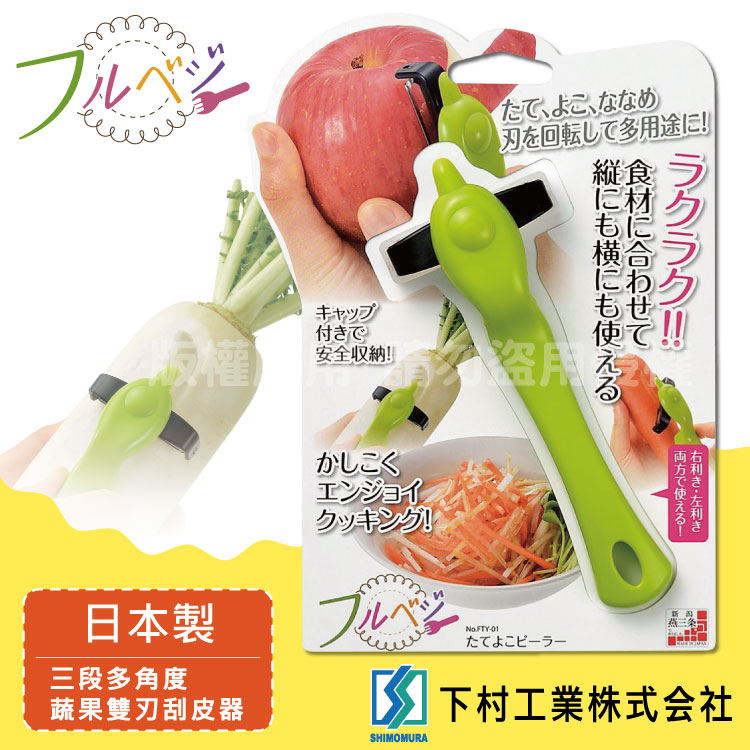 【SHIMOMURA下村工業】Fru Vege三段式多角度蔬果刮皮器-日本製