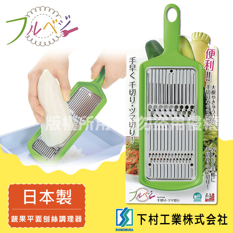 【SHIMOMURA下村工業】日本Fru Vege便利蔬果平面刨絲調理器-綠色-日本製
