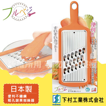 【SHIMOMURA下村工業】不銹鋼粗孔蔬果刨絲器-橘色-日本製