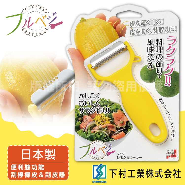 「SHIMOMURA下村工業」Fru Vege雙功能刮檸檬皮&刮皮器-日本製