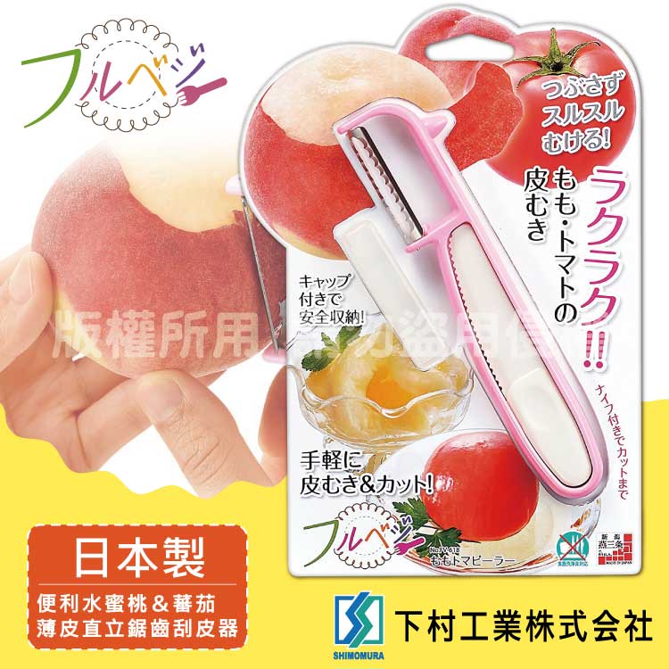 「SHIMOMURA下村工業」Fru Vege水蜜桃&蕃茄薄皮刮皮器-日本製