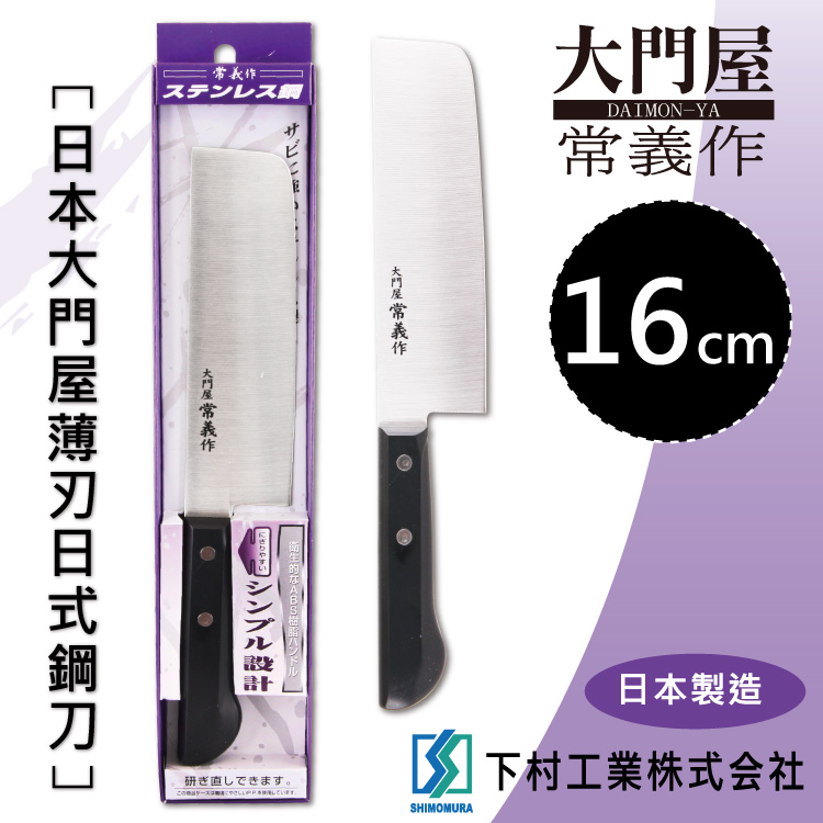 「SHIMOMURA下村工業」16cm日本大門屋薄刃日式鋼刀-日本製