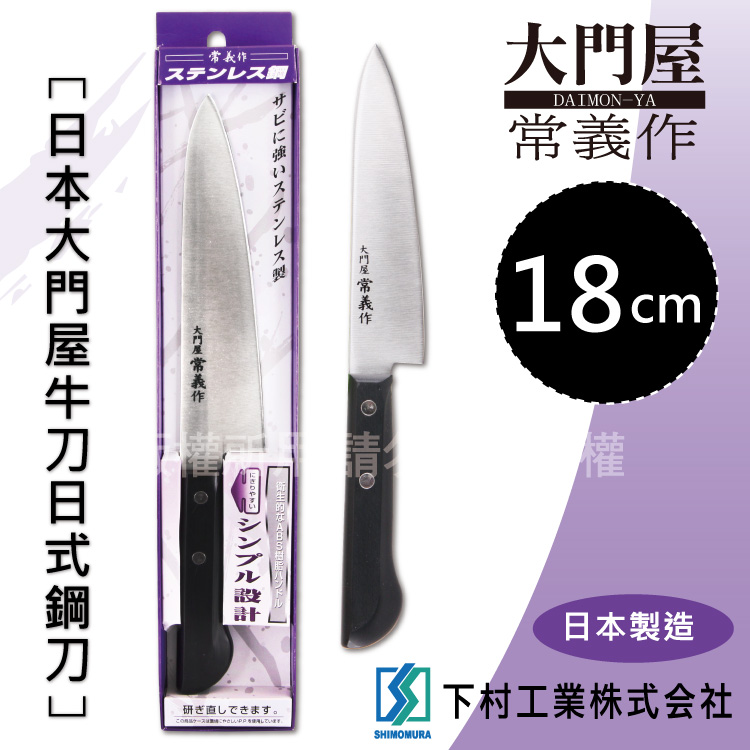 「SHIMOMURA下村工業」18cm日本大門屋牛刀日式鋼刀-日本製