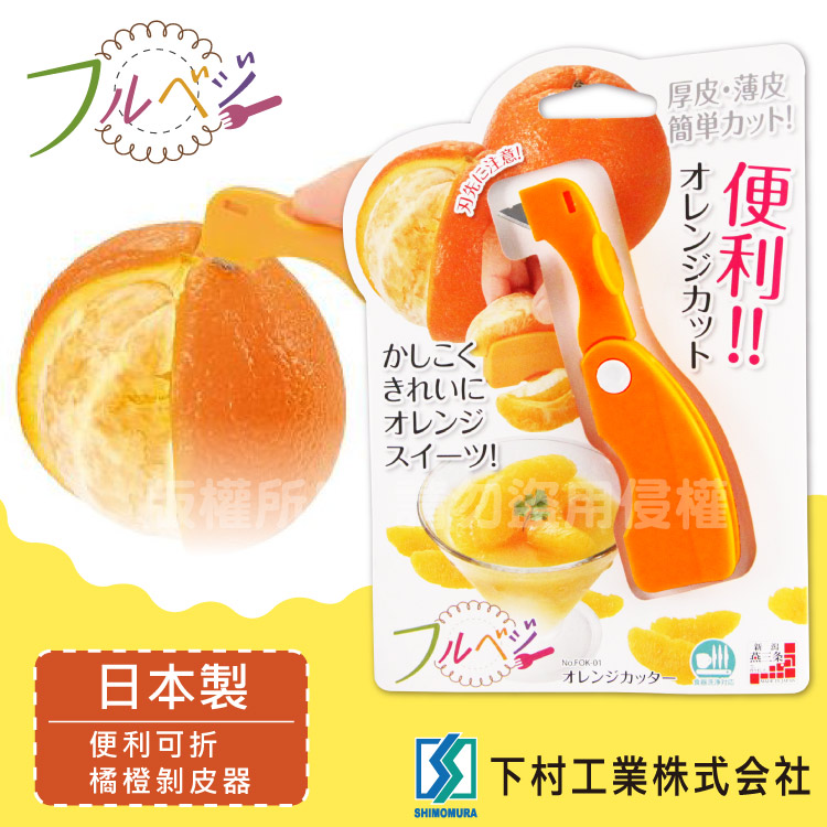 【下村_SHIMOMURA】Fru Vege便利橘橙可折剝皮器-日本製造