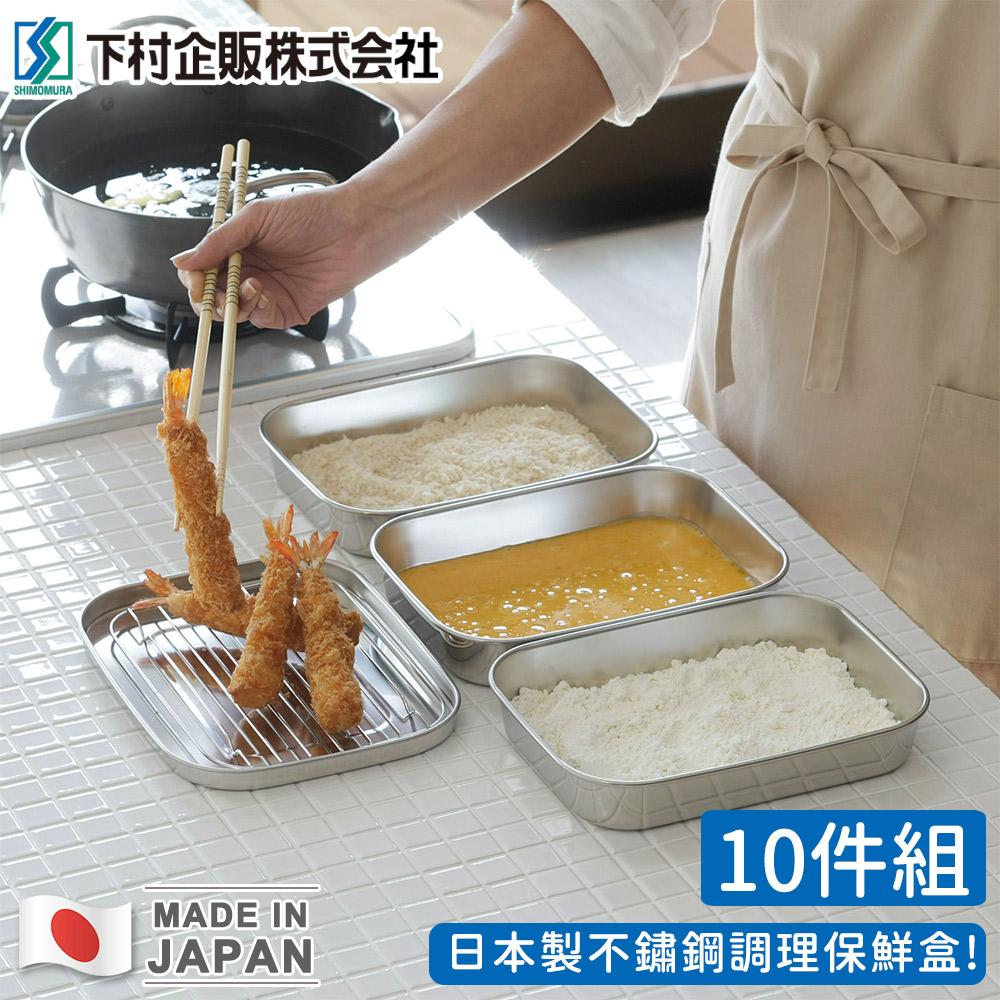 【日本下村工業】日本製不鏽鋼調理保鮮盒10件組