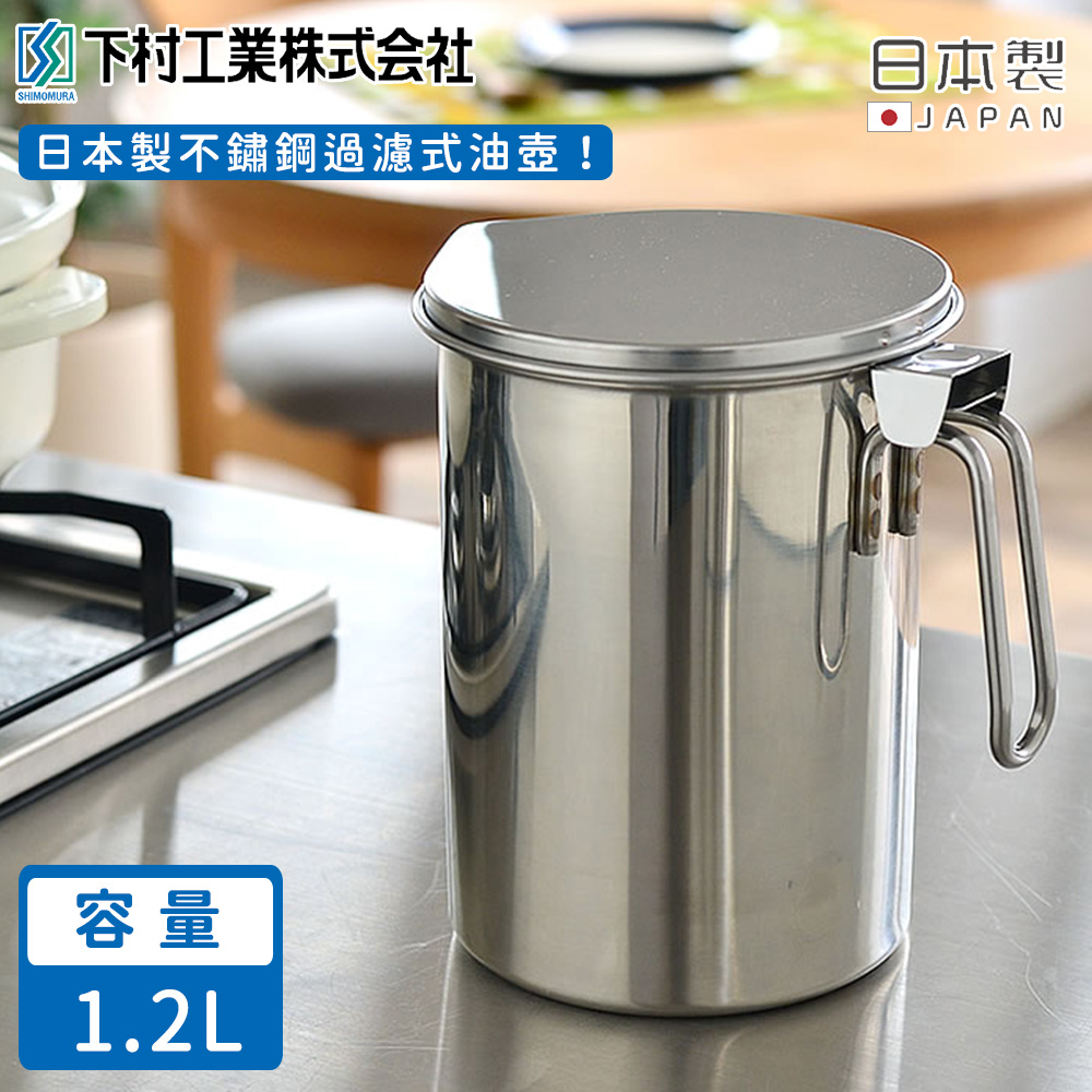 【日本下村工業】日本製不鏽鋼過濾式油壺1.2L