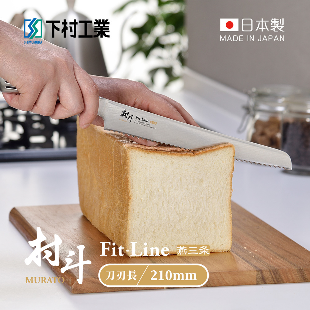 【日本下村工業】村斗Fit-Line系列 日本燕三条製麵包刀-210mm (MFL-106)