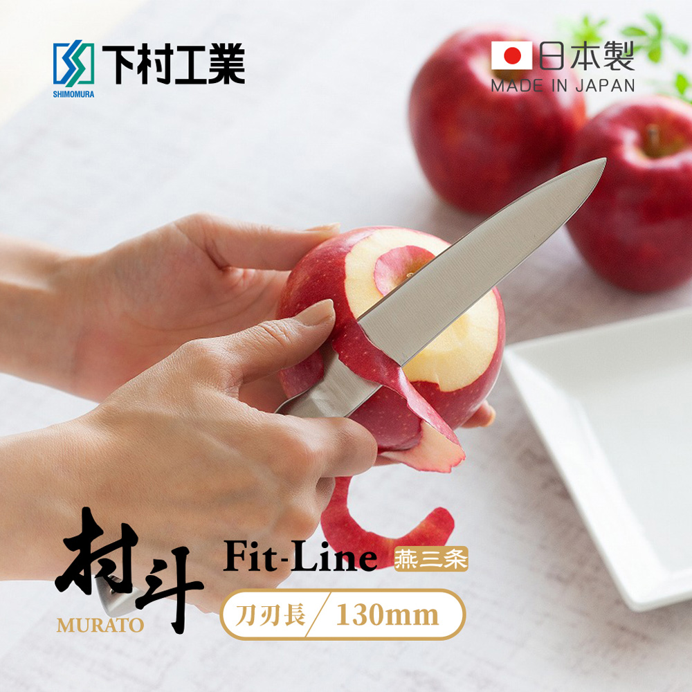 【日本下村工業】村斗Fit-Line系列 日本燕三条製小廚刀/水果刀-130mm (MFL-105)