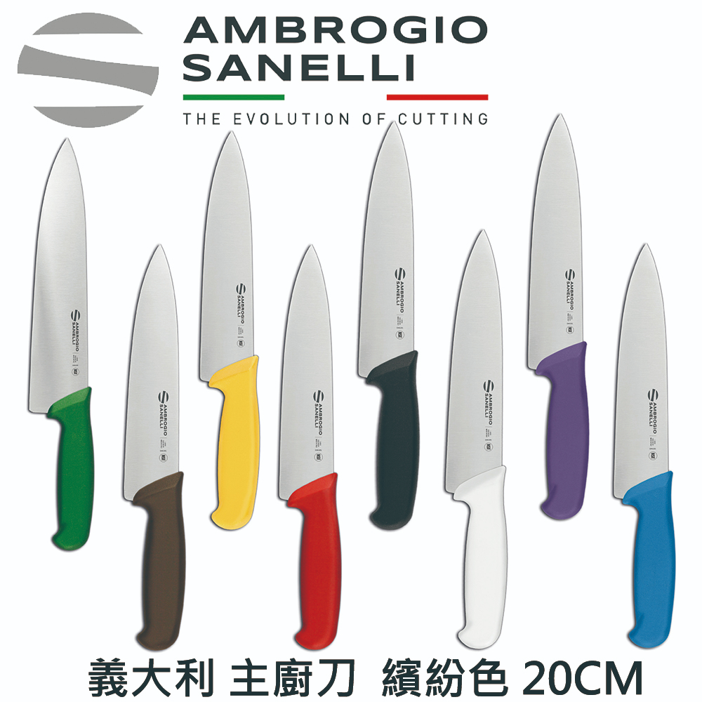 【SANELLI AMBROGIO 山裡尼】SUPRA主廚刀 20CM 八色選擇