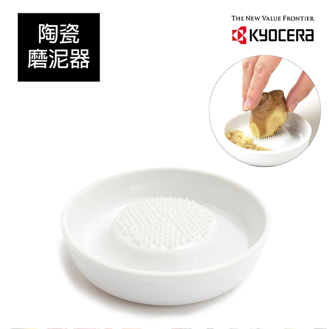 【KYOCERA】日本京瓷陶瓷蔬果磨泥器(小)