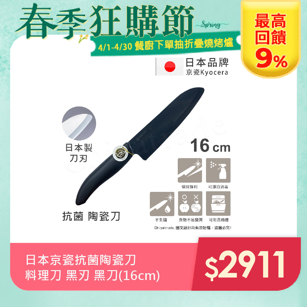 【KYOCERA】日本京瓷抗菌多功能精密陶瓷刀 料理刀 陶瓷刀 黑刀(16cm)