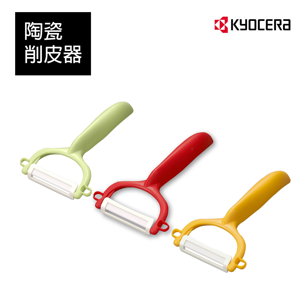 【KYOCERA】日本京瓷陶瓷削皮器(多色任選)CP-99