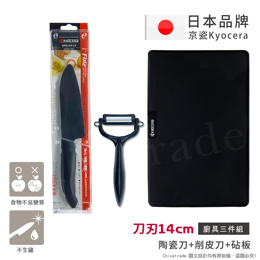 【KYOCERA】日本京瓷抗菌陶瓷刀 削皮器 砧板 超值三件 黑刀黑刃組(刀刃14cm)