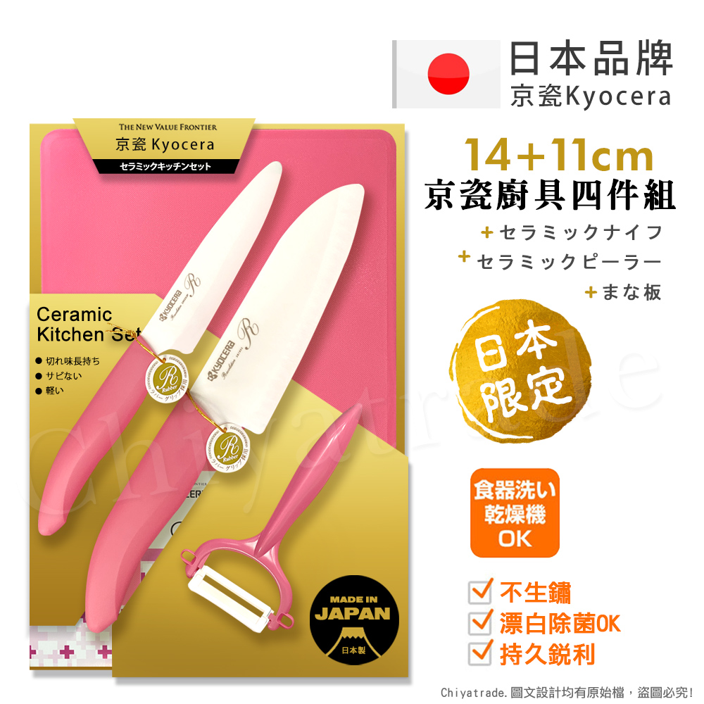【KYOCERA京瓷】日本製 抗菌陶瓷刀 水果刀 削皮器 砧板 金色限定版-4件組(刀刃14+11cm)-粉色