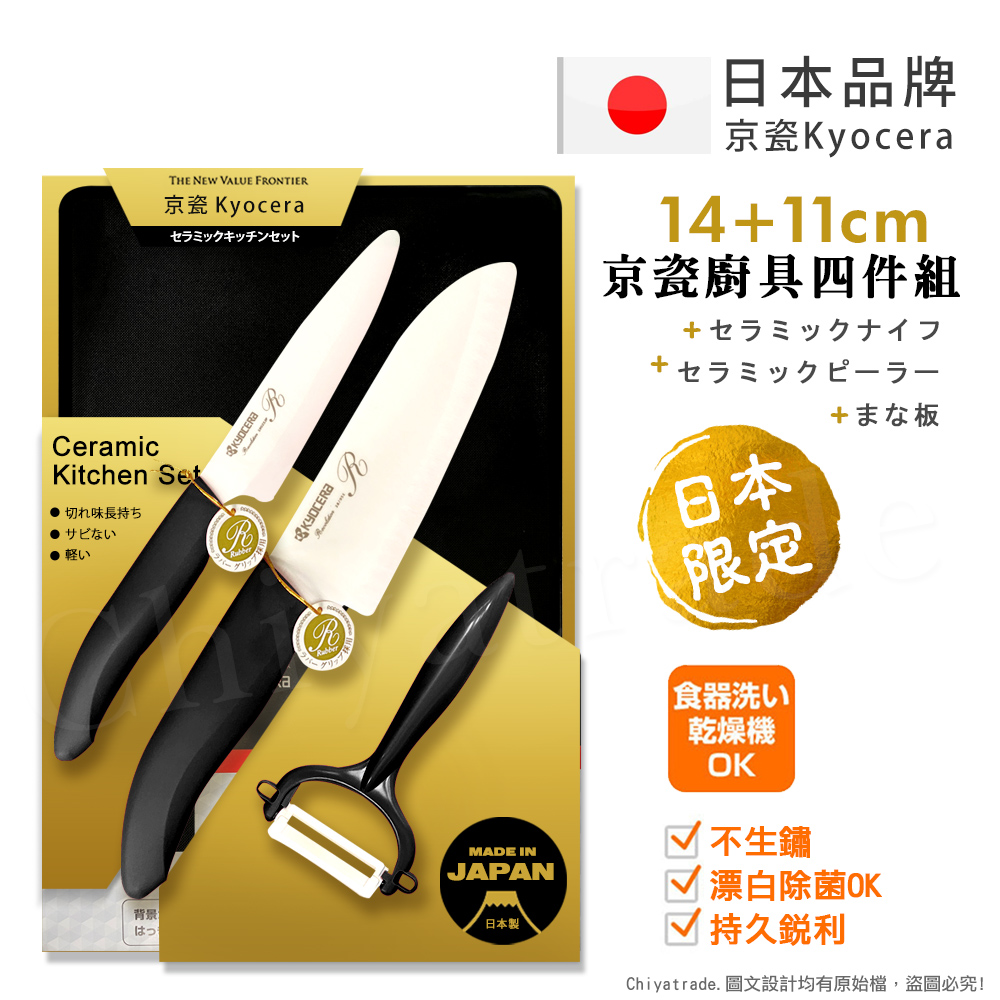 【KYOCERA京瓷】日本製 抗菌陶瓷刀 水果刀 削皮器 砧板 金色限定版-4件組(刀刃14+11cm)-黑色