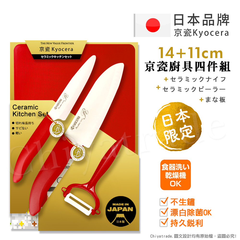 【KYOCERA京瓷】日本製 抗菌陶瓷刀 水果刀 削皮器 砧板 金色限定版-4件組(刀刃14+11cm)-紅色