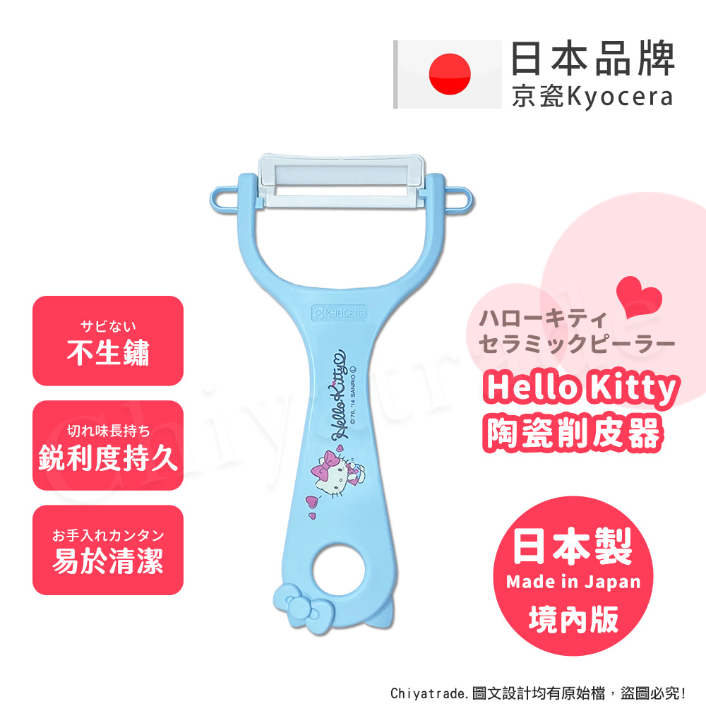 【KYOCERA京瓷】日本製 京瓷抗菌 凱蒂貓Kitty 陶瓷削皮器去皮器-粉藍(日本境內版)
