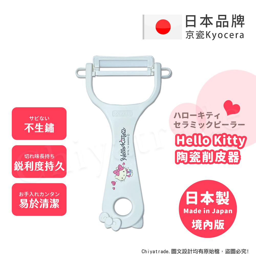 【KYOCERA京瓷】日本製 京瓷抗菌 凱蒂貓Kitty 陶瓷削皮器去皮器-純白(日本境內版)