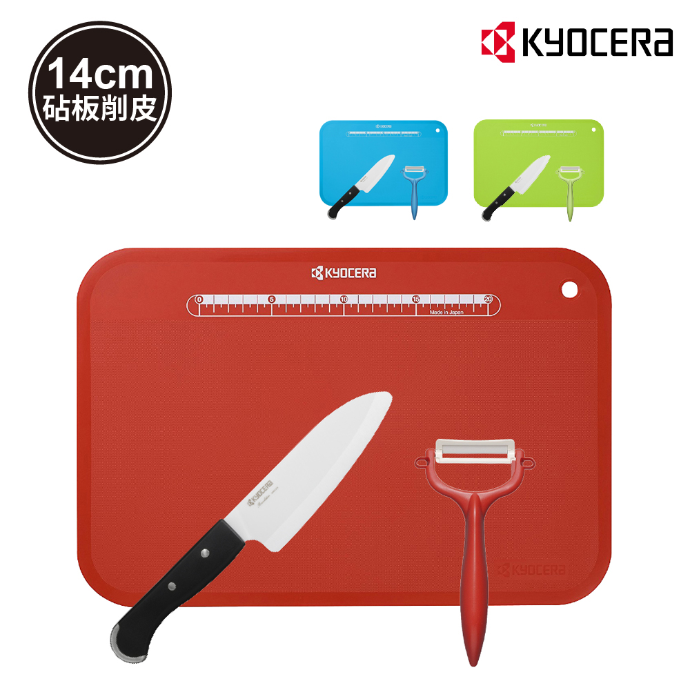 【Kyocera】日本京瓷前端鋸齒陶瓷刀三德刀14cm/削皮器/砧板/ 廚房必備三件套組