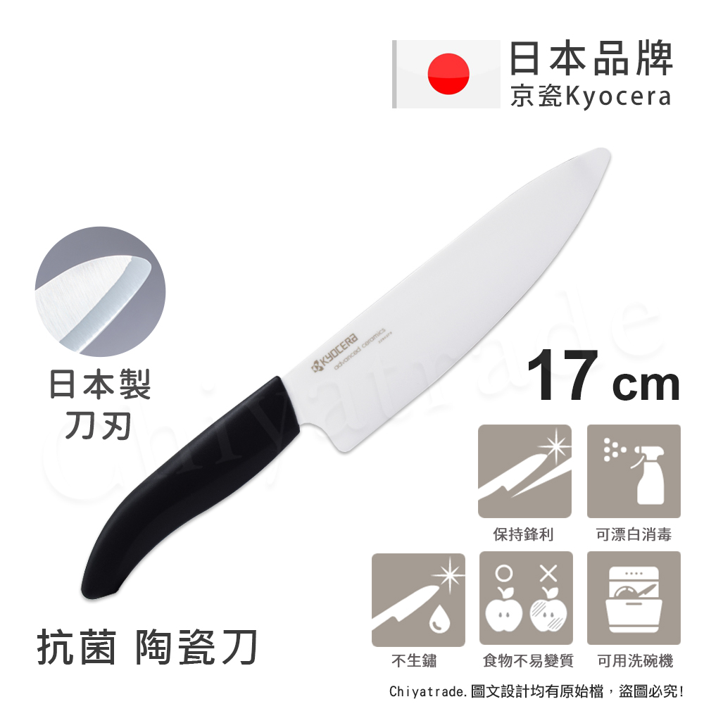 【KYOCERA京瓷】日本京瓷 抗菌多功能精密陶瓷刀 料理刀 廚房三德 牛刀(17cm)