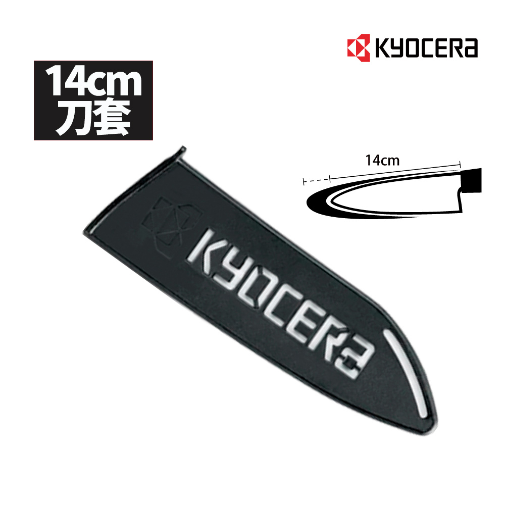 KYOCERA 日本京瓷14CM陶瓷刀專用刀套