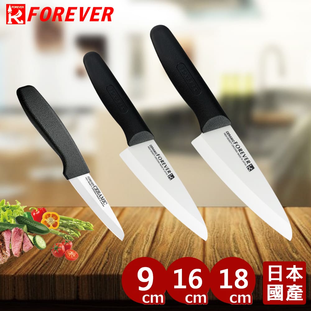【FOREVER】日本製造鋒愛華標準系列陶瓷刀(9+16+18cm)三刀組