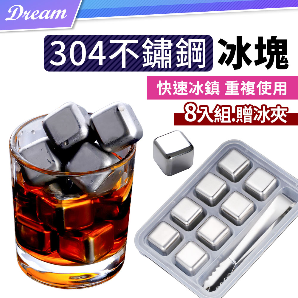 304不鏽鋼冰塊【8入組】(贈冰塊夾/SGS檢驗合格) 威士忌冰塊 冰磚 環保冰塊