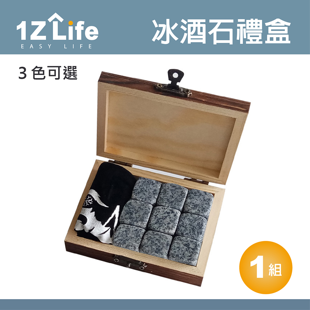 【1Z Life】威士忌冰酒石套組(木盒+收納袋)(9顆/組)