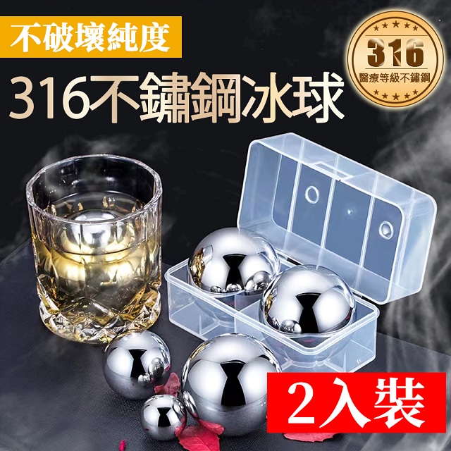 Besthot 兩入裝頂級316不鏽鋼速凍環保冰球 附贈隨身收納盒