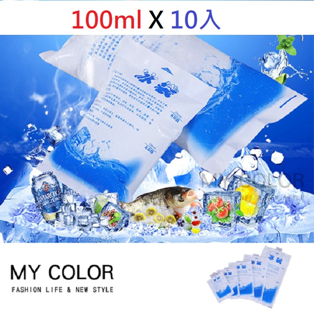 MY COLOR【10入】注水冷凝冰袋 (100ml) 保鮮 重複保冰袋 冰磚 冰敷 露營 登山 【H031】