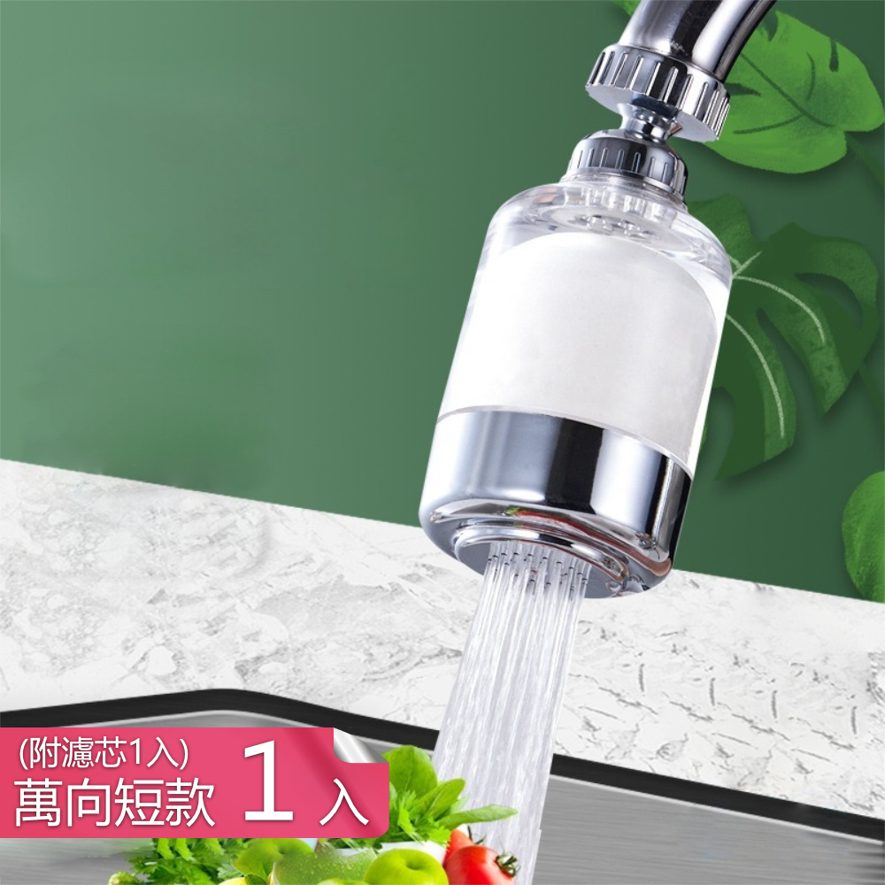 【荷生活】透明視窗360度旋轉濾水器 可刷洗濾心水龍頭延伸淨水器-短款過濾器1入+濾芯1入