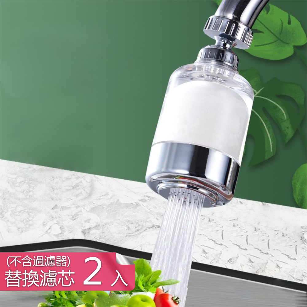 【荷生活】透明視窗360度旋轉濾水器 可刷洗濾心水龍頭延伸淨水器-濾芯2入(不含過濾器)