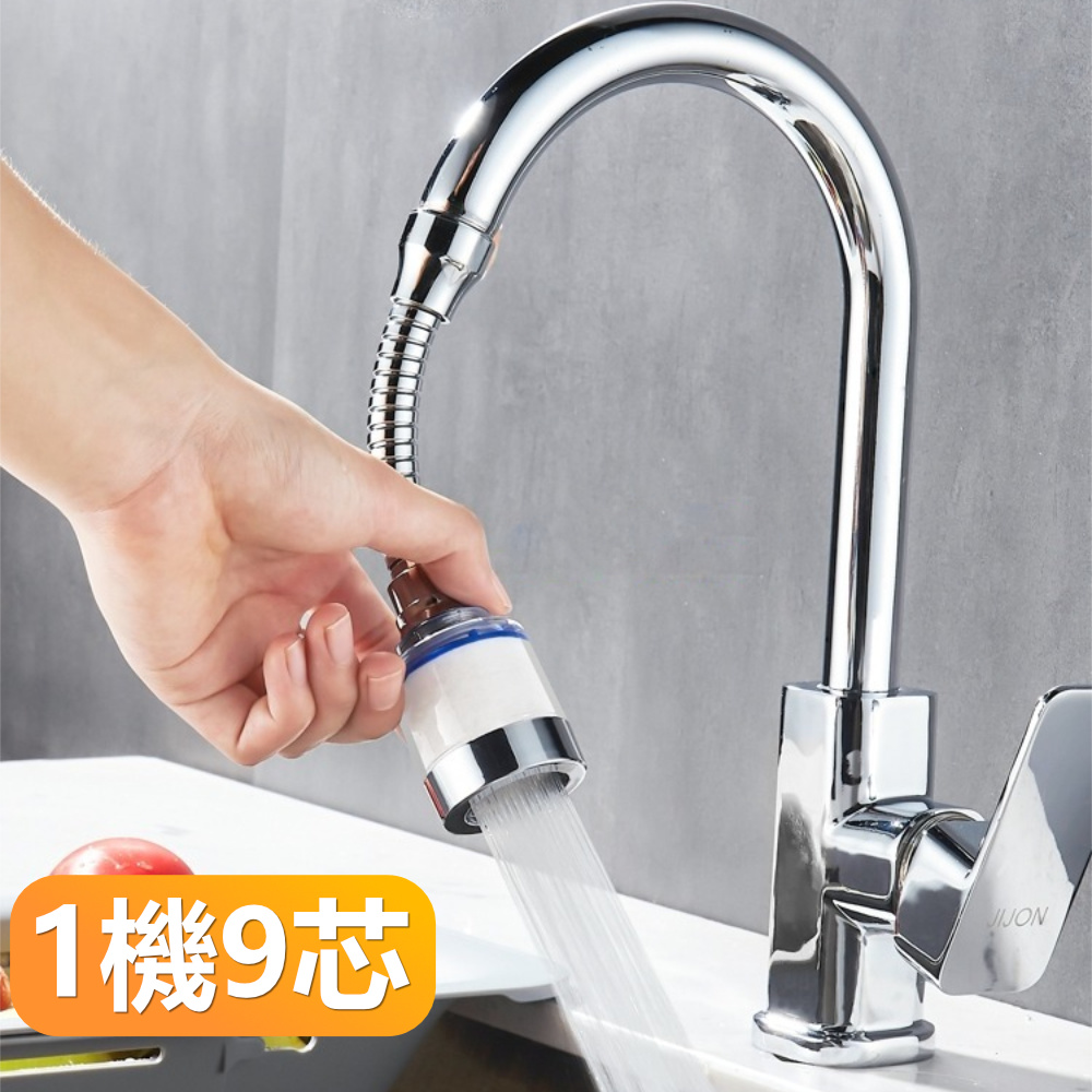 【晴安居】360度可調增壓防濺水過濾器 廚房水龍頭萬向節水起泡器-1機9芯組