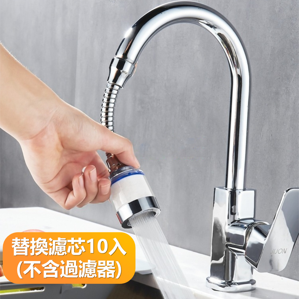 【晴安居】360度可調增壓防濺水過濾器 廚房水龍頭萬向節水起泡器-替換濾芯10入組