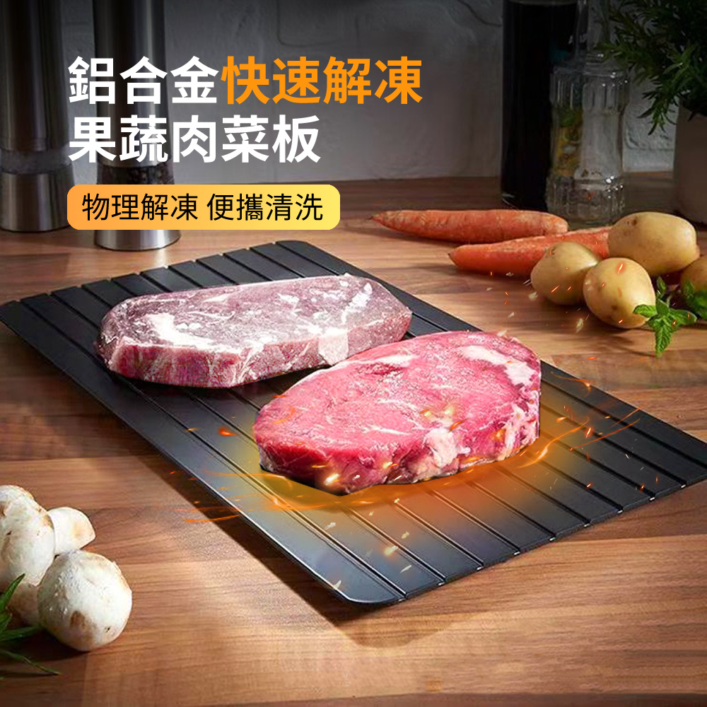 HADER 廚房鋁合金快速解凍菜板 家用物理解凍砧板 凍肉凍魚牛排化冰器 切菜板