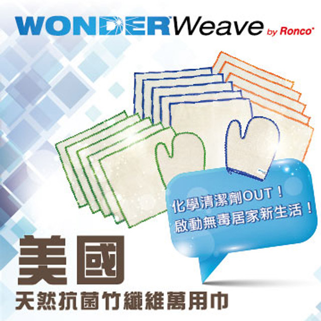 美國Wonder Weave天然抗菌竹纖維萬用巾