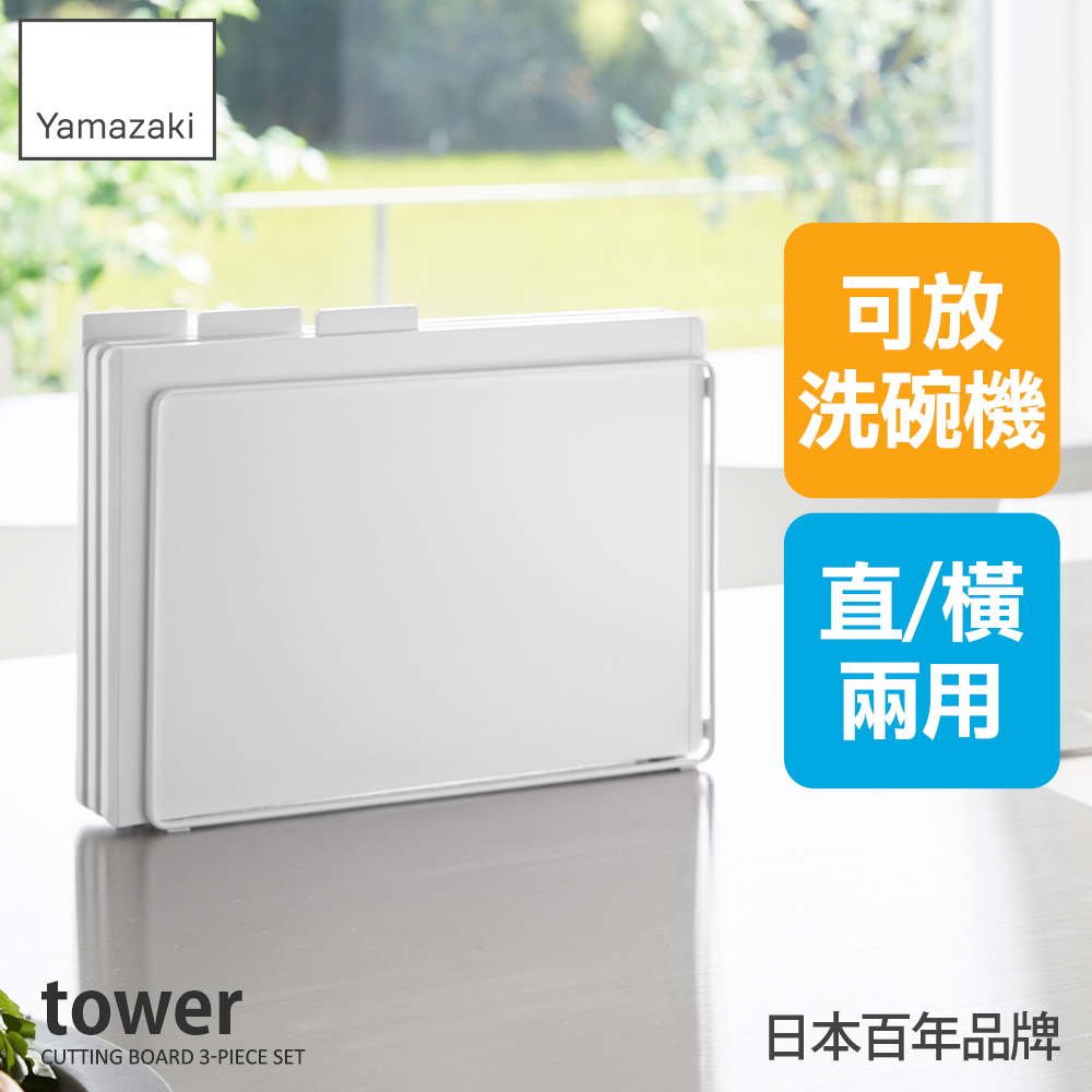 日本【YAMAZAKI】tower抗菌砧板3入組-附支架(白)