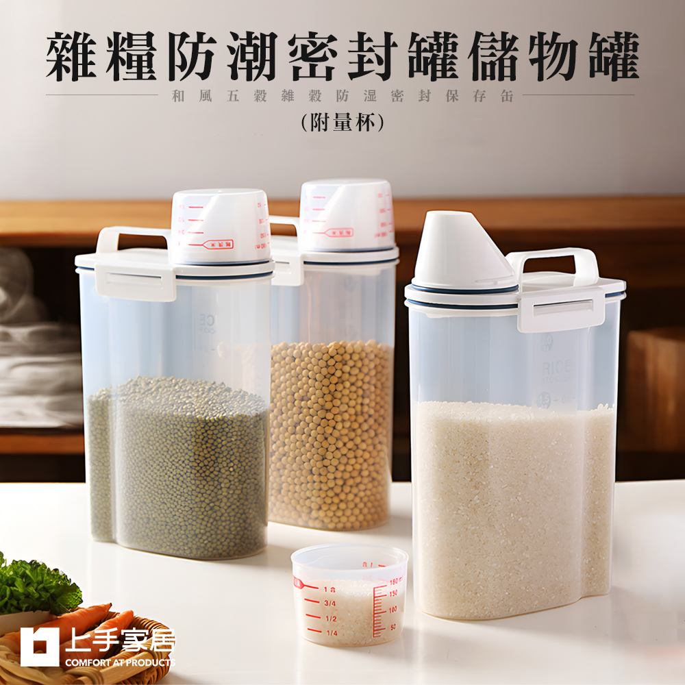 【Cap】日式五榖雜糧防潮密封罐儲物罐米桶(附量杯)