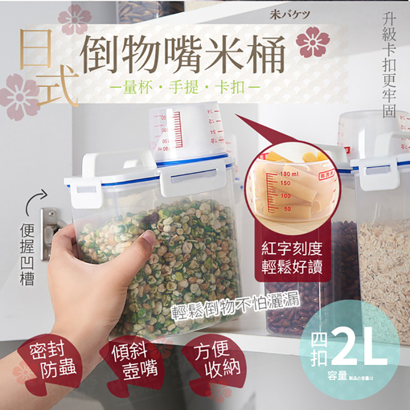日式帶量杯手提米桶 四扣2L 儲物罐 食品收納罐 貓狗飼料桶 米箱