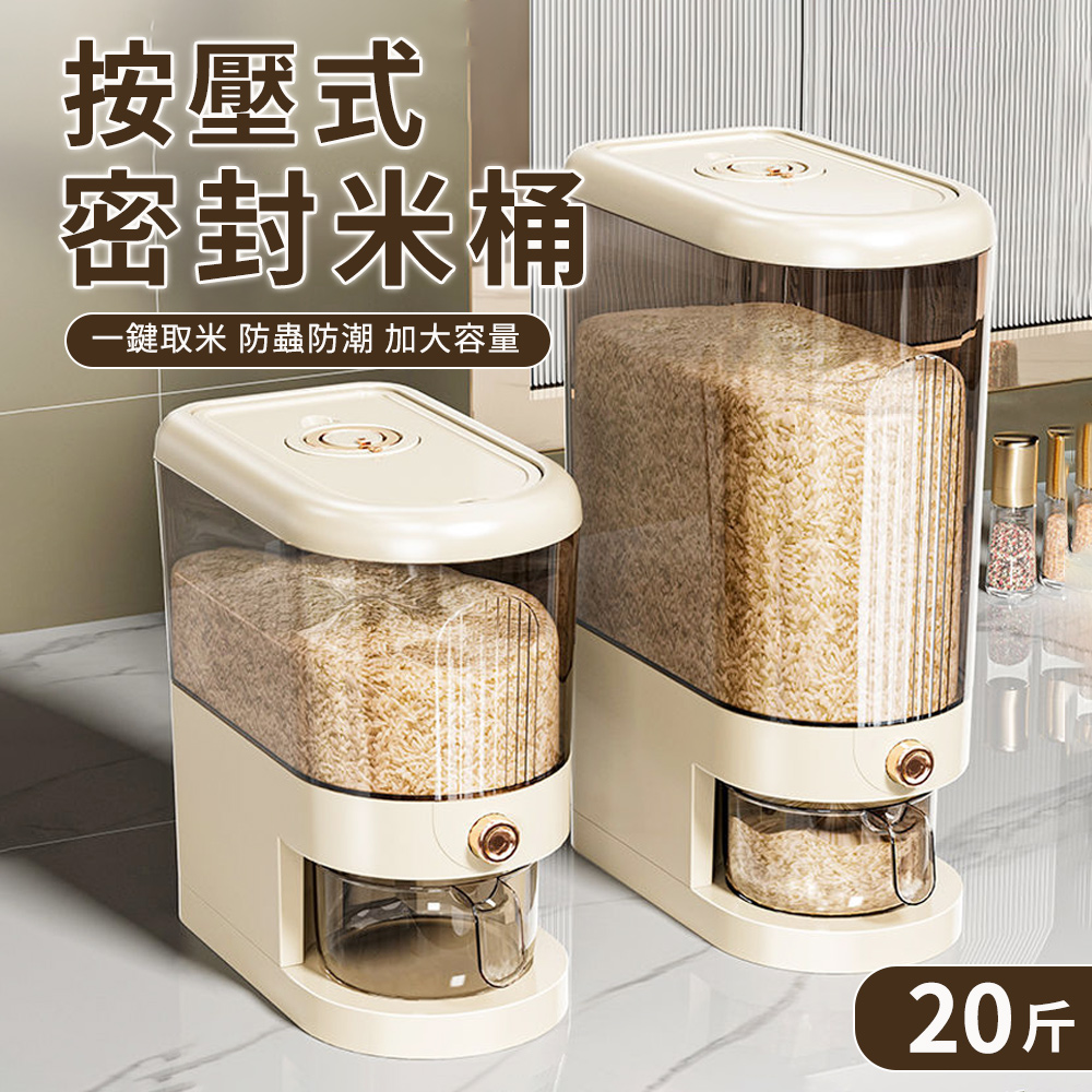 米桶收納盒10kg(儲米箱 儲糧食米箱 按壓式儲米罐 防蟲防潮密封米桶 麵粉儲存罐)