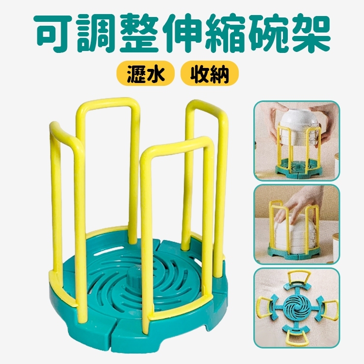 可調整伸縮碗架(瀝水架/碗盤架/置碗架)